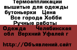 Термоаппликации вышитые для одежды, бутоньерки › Цена ­ 10 - Все города Хобби. Ручные работы » Одежда   . Челябинская обл.,Верхний Уфалей г.